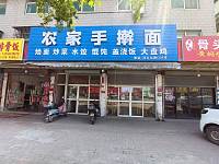 农家手擀面（沈士北路口）