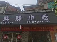 胖妹小吃（新益村新苑）