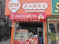 巴比手工鲜肉包（许巷村戴家埭）