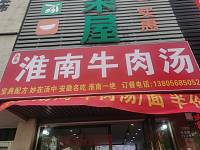 淮南牛肉汤（家纺城被面区块东侧）