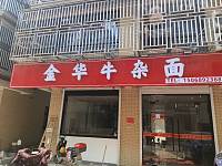 金华牛杂面(红升小区)