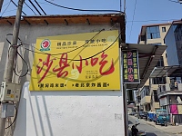 沙县小吃（海王村张家浩）