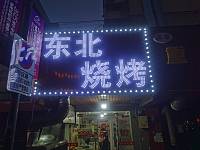 东北烧烤（家纺城被面区块东侧）