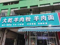 大乾羊肉粉羊肉面（杭东农副产品批发市场）