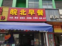 皖北早餐（杭东农副产品批发市场）