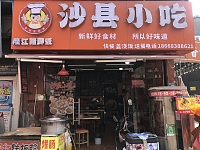 沙县小吃（罗家弄）
