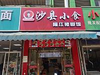 沙县小食隆江猪脚饭（杭东农副产品批发市场）