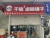 千味卤味铺子(北花园)