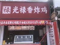 光禄香炸鸡（新街43）