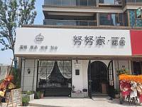 努努家甜舍（万隆路501号）