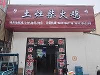 土灶柴火鸡（千金桥18号）