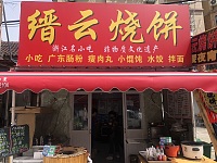 晋云烧饼（潘家坝73号）