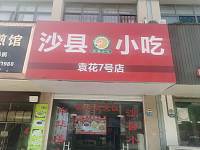 沙县小吃（龙山路）