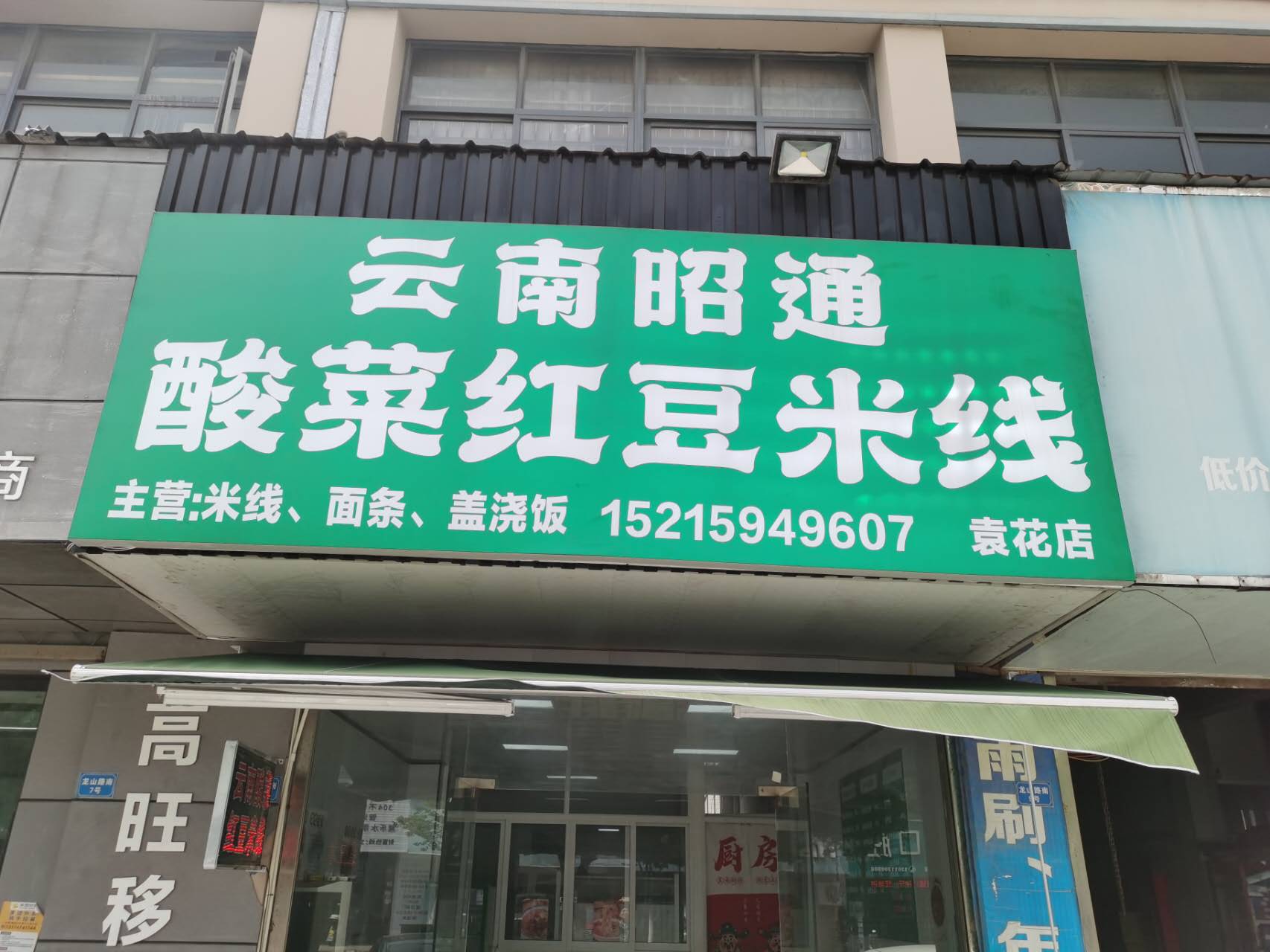 酸菜红豆米线（龙山路）