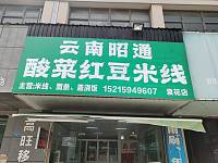 酸菜红豆米线（龙山路）