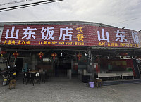 山东饭店（曙光路口）