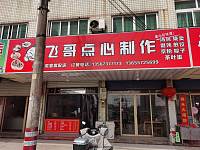 飞哥点心（彭墩）