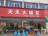 天天大锅菜（彭墩）