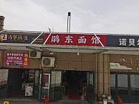 鹃东面馆（彩虹路）