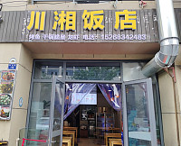 川湘饭店（红晓商厦）