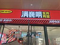 满巍明生炸鸡架（豌豆街）