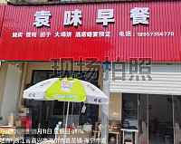 袁味早餐（山虹路）