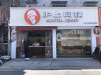 沪上阿姨（朱家弄64）