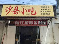 沙县小吃(徐家埭)