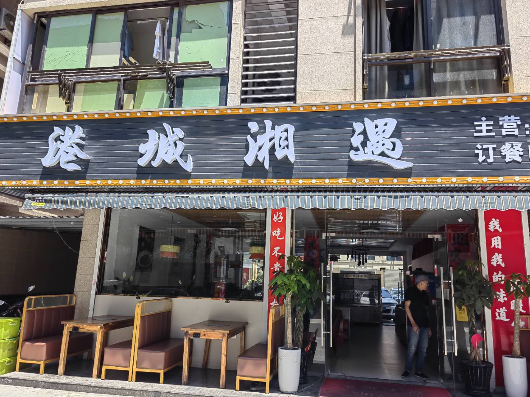 港城湘遇（家港城97号）