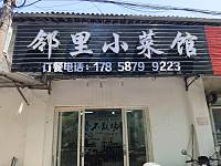 邻里小菜馆（海王村）
