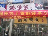 馋煲煲（闵家桥锦苑3幢）