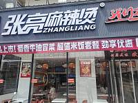 张亮麻辣烫（许巷村西元）