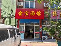 金宝面馆（环镇东路）