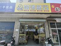 落汤鱼（魏家埭25号）