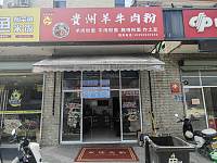 贵州羊牛肉粉（魏家埭25号）