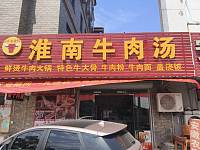 淮南牛肉汤(费家门23号)