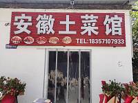 安徽土菜馆（新益村凌打网）