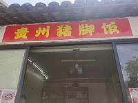 贵州猪脚饭（新益村店头桥）
