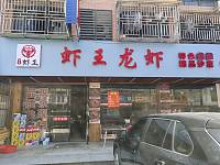 虾王龙虾（闵家桥锦苑9幢）