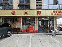 聚义阁（家港城109号）