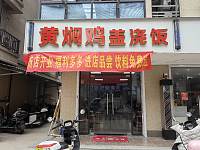 黄焖鸡盖浇饭（家港城135号）