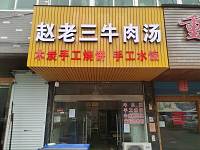 赵老三牛肉汤（永福村市场路）
