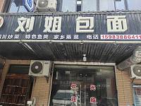 刘姐包面（东湖家苑9幢）