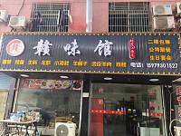 赣味馆（轻纺村）