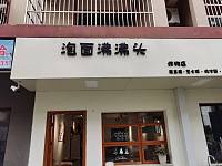 泡面沸沸头（龙鑫商厦）