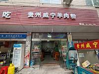 贵州威宁羊肉粉（永福村施家角）