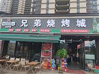 兄弟烧烤城（万隆路）