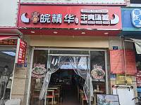 皖精华牛肉汤馆（翁许路）