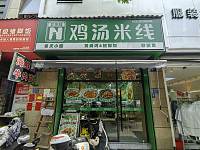 鸡汤米线（翁许路）