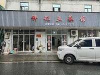 许记土菜馆（红旗村陆家坝）